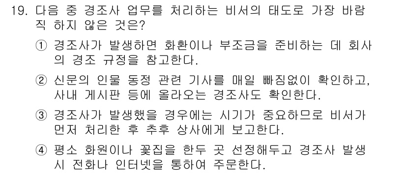 비서_1급 2019년 19번 - . 경조사가 발생했을 경우 중요하지 않은 비서가 먼저 전달한 후 상사에게... 에 관한 핵심 기출문제