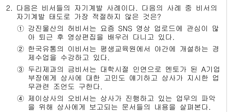 비서_1급 2019년 2번 - . 드러내기의 비밀는 대학생 연론으로 멘토가 된 개인 부정적 상상을 통해... 에 관한 핵심 기출문제