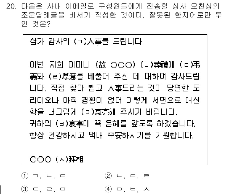 비서_1급 2019년 20번 - 잘못된 한자어는 “事”로, “事”는 '일'이나 '사무'를 의미하지만, 비... 에 관한 핵심 기출문제