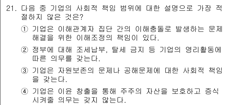 비서_1급 2019년 21번 - 정답 4는 기업이 윤리적 기준을 통해 주주의 이익을 보호하고 증시를 안정... 에 관한 핵심 기출문제