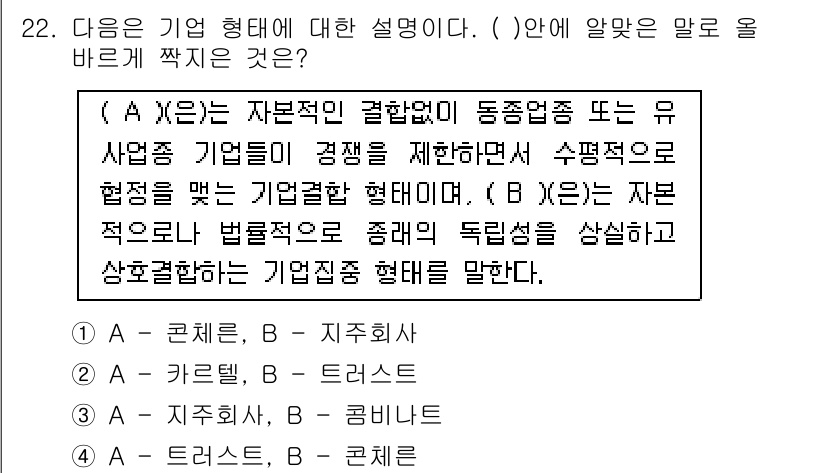 비서_1급 2019년 22번 - 기업 형태 중 (A) 자본적 결합은 기업 간 협력으로 경쟁을 제한하고, ... 에 관한 핵심 기출문제