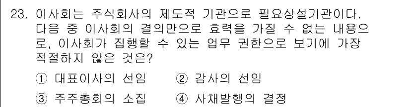 비서_1급 2019년 23번 - 이사회의 주식회사가 필요로 하는 권한을 고려할 때, "대표이사의 선임"은... 에 관한 핵심 기출문제