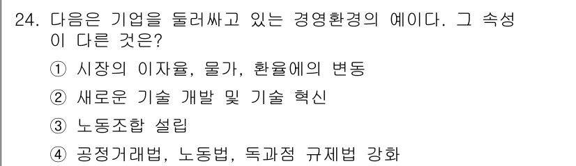 비서_1급 2019년 24번 - 기업의 경영환경에서 ‘노동조합 설립’은 법적, 사회적 맥락에서 기업 운영... 에 관한 핵심 기출문제