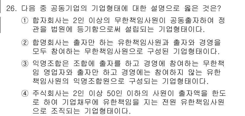 비서_1급 2019년 26번 - 정답 3번은 '유한책임사원'이란 개념을 명확히 설명하고, 동등하게 경영에... 에 관한 핵심 기출문제