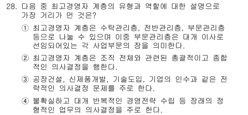 비서_1급 2019년 28번 - 정답 4번이 맞는 이유는, 최고경영자의 역할이 기본적으로 전반적인 조직 ... 에 관한 핵심 기출문제
