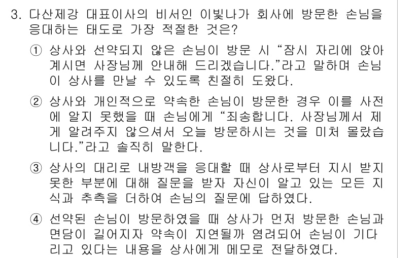 비서_1급 2019년 3번 - 정답 4는 손님을 맞이하는 데 있어 적절한 태도와 정중함을 강조합니다. ... 에 관한 핵심 기출문제