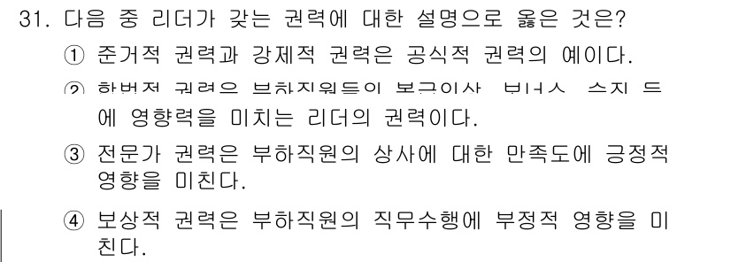 비서_1급 2019년 31번 - 정답인 3번은 보상적 권력이 통해 부하직원의 직무 수행에 긍정적 영향을 ... 에 관한 핵심 기출문제