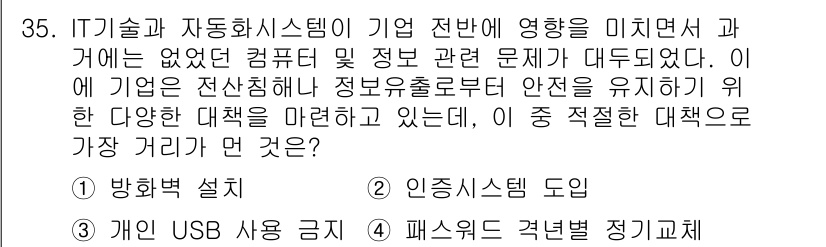 비서_1급 2019년 35번 - 정답 4번은 정보유출방지를 위한 다양한 대책이 필요하다는 맥락을 갖고 있... 에 관한 핵심 기출문제