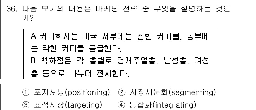 비서_1급 2019년 36번 - 마케팅 전략 중에 '표적화(targeting)'의 정의는 특정 시장을 세... 에 관한 핵심 기출문제
