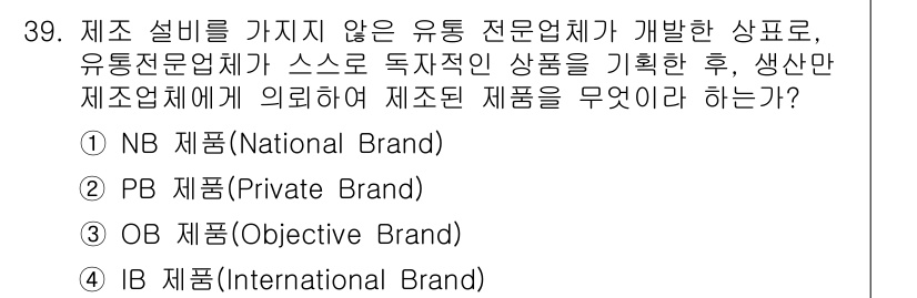 비서_1급 2019년 39번 - 정답은 2번 PB(Private Brand)입니다. PB 제품은 유통업체... 에 관한 핵심 기출문제