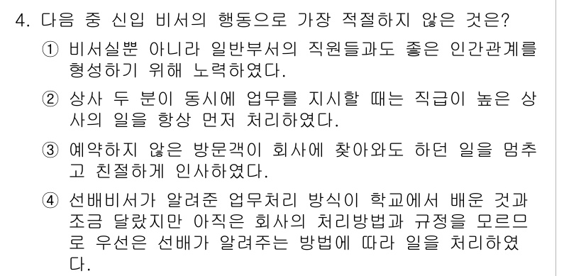 비서_1급 2019년 4번 - . 비서의 행동으로 가장 적절하지 않은 것은 비서가 아닌 일반부서의 직원... 에 관한 핵심 기출문제