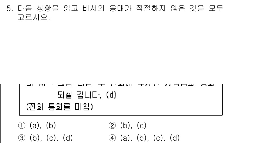 비서_1급 2019년 5번 - (b)와 (c)는 정중한 인사 및 다른 사람의 권리를 존중하는 표현이므로... 에 관한 핵심 기출문제