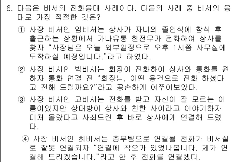 비서_1급 2019년 6번 - 정답인 이유: 비서는 상사의 의사소통을 성실히 수행해야 하며, 사안의 중... 에 관한 핵심 기출문제