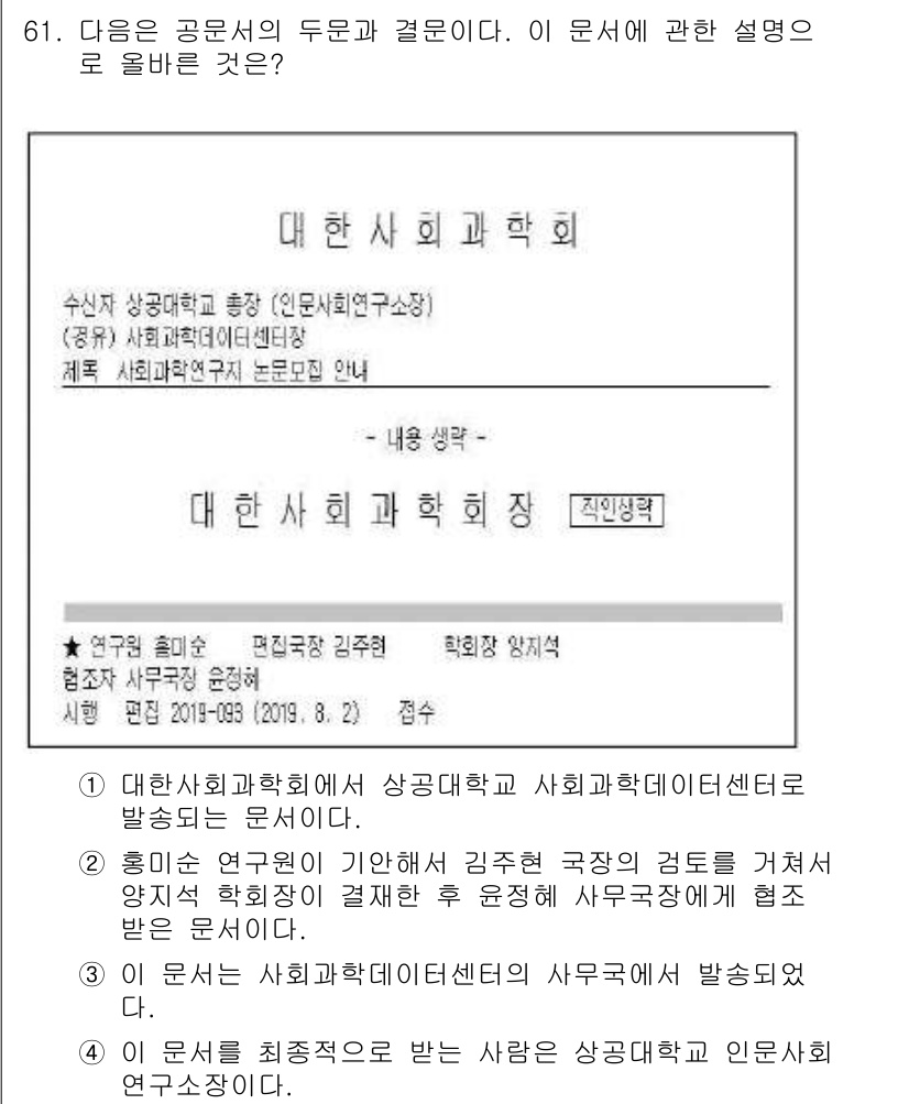비서_1급 2019년 61번 - 정답 4번은 해당 문서가 대한사회학회에서 발송된 공식 문서임을 나타냅니다... 에 관한 핵심 기출문제