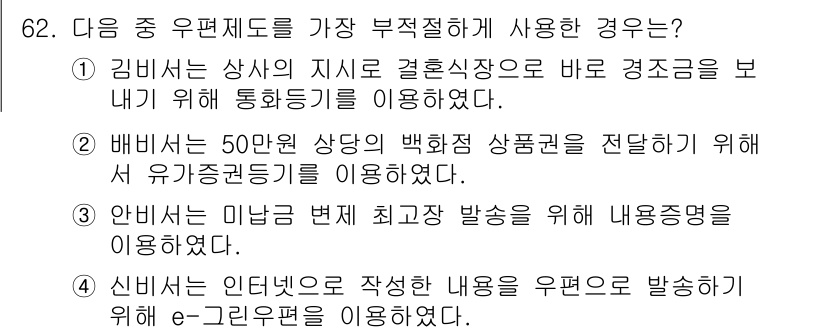 비서_1급 2019년 62번 - . 김 비서는 상사의 지시로 결혼식장을 보기에 위해 통신문을 이용했다. ... 에 관한 핵심 기출문제