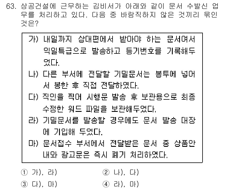 비서_1급 2019년 63번 - 주어진 선택지 중에서 ‘다른 부서에 전달할 기밀문서는 봉투에 넣어서 별도... 에 관한 핵심 기출문제