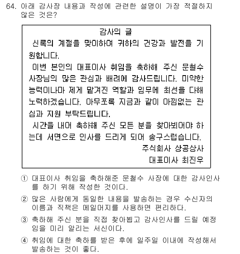 비서_1급 2019년 64번 - 이 문장은 감사의 인사를 전하는 것이 아니라 주어진 상황에 대해 사과의 ... 에 관한 핵심 기출문제