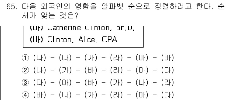 비서_1급 2019년 65번 - 정답은 2번이다. 외국인의 이름은 일반적으로 성(姓) - 이름(名) 순으... 에 관한 핵심 기출문제