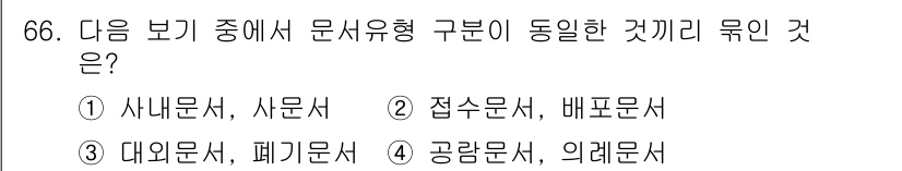 비서_1급 2019년 66번 - . 접수문서, 배포문서

이 두 문서는 모두 문서의 흐름과 관련된 기능을... 에 관한 핵심 기출문제