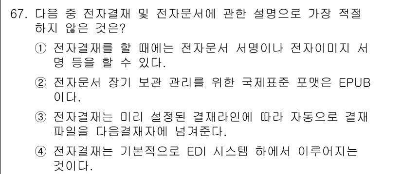 비서_1급 2019년 67번 - 3번은 전자결제의 설정에 대한 내용을 언급하고 있는데, 이는 전자문서와 ... 에 관한 핵심 기출문제
