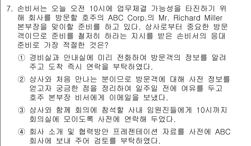 비서_1급 2019년 7번 - . 

핵심 해설: 회사 방문 시 담당자의 정보와 사전 준비가 중요하여,... 에 관한 핵심 기출문제