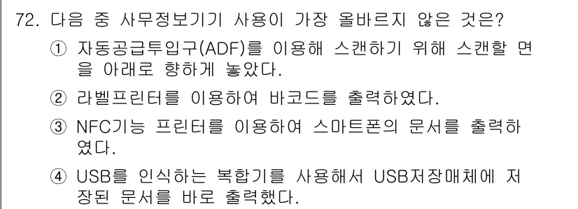 비서_1급 2019년 72번 - . 자동공공투입구(ADF)를 이용해 스캔할 면을 아래로 향하게 놓았다.
... 에 관한 핵심 기출문제