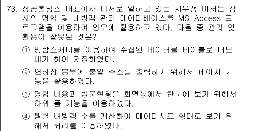 비서_1급 2019년 73번 - . 이유: 연장 부동에 따라 주소를 출력하기 위해 페이지 기능을 사용하는... 에 관한 핵심 기출문제