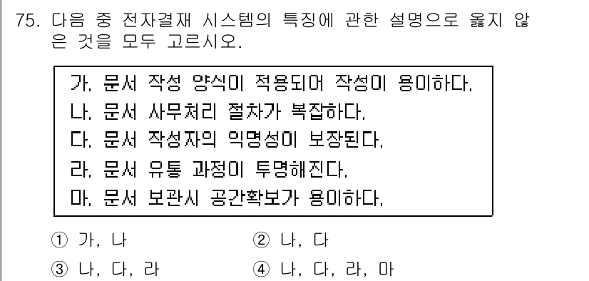 비서_1급 2019년 75번 - 가항은 문서 작성 양식이 필요하므로 적합하지 않으며, 다항은 문서 작성 ... 에 관한 핵심 기출문제