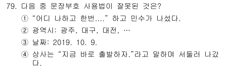 비서_1급 2019년 79번 - . 

"광역시: 광주, 대구, 대전, ..."과 같은 표현은 문장 형식... 에 관한 핵심 기출문제