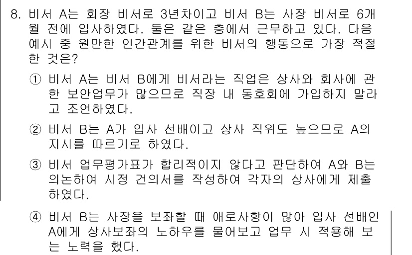 비서_1급 2019년 8번 - 정답 4번은 비서 A가 상사의 업무 강도를 파악하고 적절한 지원을 제공하... 에 관한 핵심 기출문제