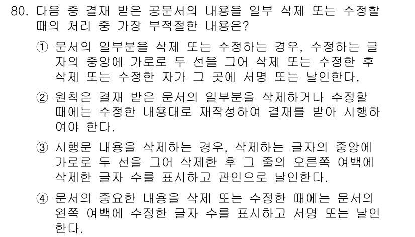 비서_1급 2019년 80번 - 정답인 이유: 문서의 일부를 삭제하거나 수정하는 경우, 원서의 내용이 변... 에 관한 핵심 기출문제