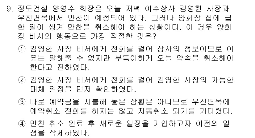 비서_1급 2019년 9번 - 정답 2번이 적합한 이유는, 기명한 비서가 전환에 대한 책임이 있으며, ... 에 관한 핵심 기출문제