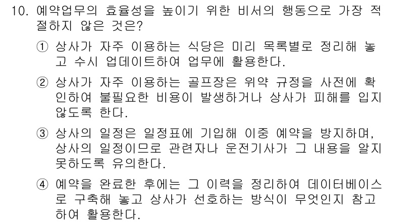 비서_2급 2019년 10번 - 상사가 일정 변경 후 발생할 수 있는 문제를 미리 정리하고 예방책을 마련... 에 관한 핵심 기출문제