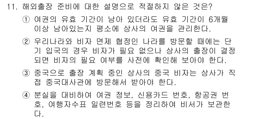 비서_2급 2019년 11번 - 정답 3번은 해수출장 준비에 대한 설명으로 부적절합니다. 중국으로 출국할... 에 관한 핵심 기출문제