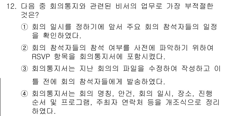 비서_2급 2019년 12번 - . 지난 회의의 파일을 수정하고 작성하는 것은 비서의 업무가 아닙니다. ... 에 관한 핵심 기출문제