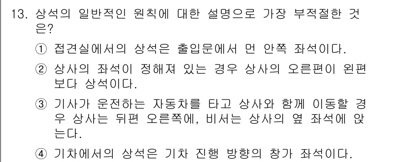 비서_2급 2019년 13번 - 정답 3번은 상황에 따라 비서가 이동할 때 시각적 주의가 배분되어 기능이... 에 관한 핵심 기출문제