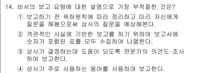 비서_2급 2019년 14번 - 해설: 상사의 질문을 예상하는 것은 중요하지만, 사전 질의 응답을 포함하... 에 관한 핵심 기출문제