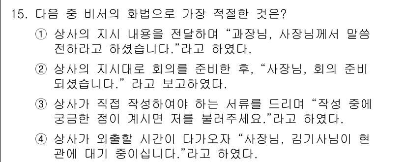 비서_2급 2019년 15번 - 이번 경우, 상사의 지시 내용 전달 방식이 정확하고, 공손하면서도 직무에... 에 관한 핵심 기출문제