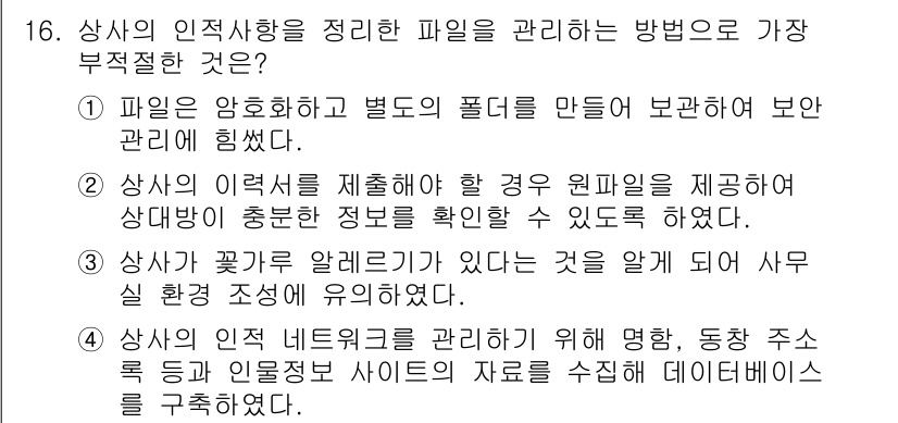 비서_2급 2019년 16번 - . 

이유: 파일을 암호화하고 별도의 폴더를 만들어 관리하는 것은 보안... 에 관한 핵심 기출문제