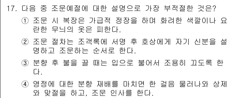 비서_2급 2019년 17번 - . 

조문 절차는 조직체와 관련된 내용으로, 자신을 신분을 설명하는 것... 에 관한 핵심 기출문제