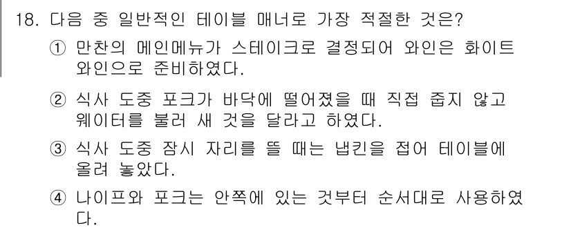 비서_2급 2019년 18번 - 이유: 식사가 끝난 후 테이블에 음식을 남기는 것은 예의에 어긋난다. 식... 에 관한 핵심 기출문제