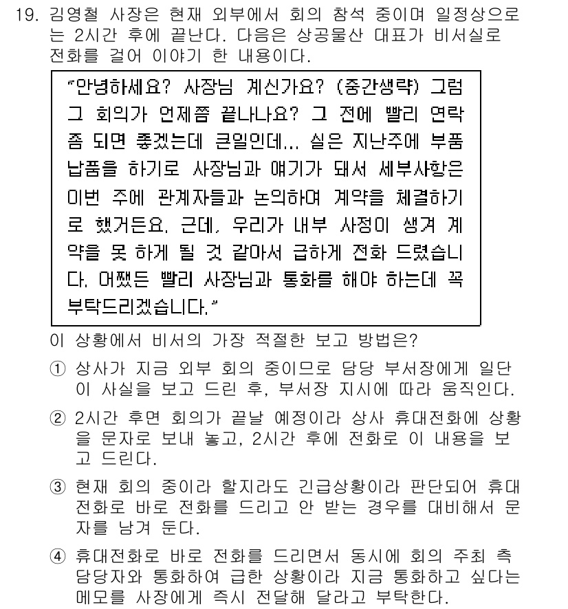 비서_2급 2019년 19번 - 정답 4번이 옳은 이유는, 특정 사항에 대해 의견이 나눠질 때, 보편적으... 에 관한 핵심 기출문제