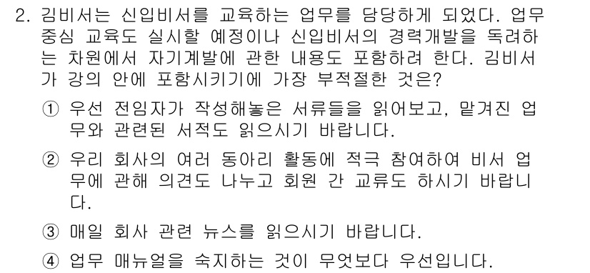 비서_2급 2019년 2번 - . 

첫 번째 항목은 비서 업무의 기본 원칙과 절차를 설명하는 데 필요... 에 관한 핵심 기출문제
