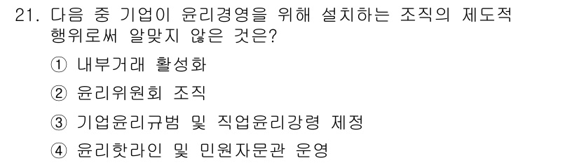 비서_2급 2019년 21번 - . 내부거래 활성화

이유: 윤리경영은 기업의 투명성과 책임성을 강조하며... 에 관한 핵심 기출문제