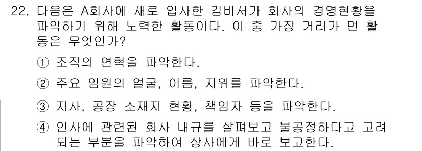 비서_2급 2019년 22번 - 인사 관련 업무는 회사 내부의 체계와 정보의 흐름을 정리하고 체계화하는 ... 에 관한 핵심 기출문제