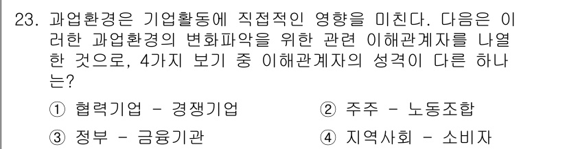 비서_2급 2019년 23번 - 과업 환경이 기업 활동에 미치는 영향을 고려할 때, 주체와 이해관계자 간... 에 관한 핵심 기출문제