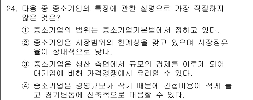 비서_2급 2019년 24번 - . 

중소기업의 경영규모가 작기 때문에 간접비용이 적을 것이라는 설명은... 에 관한 핵심 기출문제