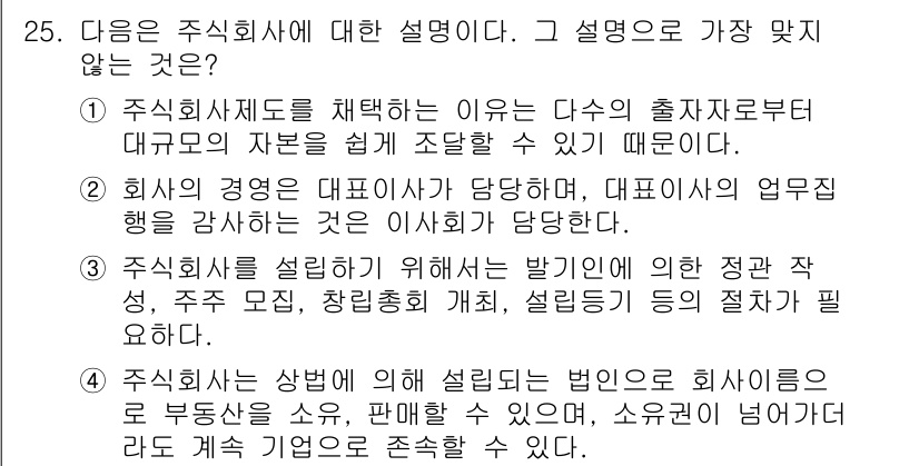 비서_2급 2019년 25번 - 3번이 정답입니다. 주식회사는 법인으로 설립되며, 주주의 책임은 출자액으... 에 관한 핵심 기출문제