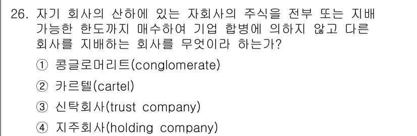 비서_2급 2019년 26번 - . 지주회사(holding company)

지주회사는 다른 회사를 소유... 에 관한 핵심 기출문제
