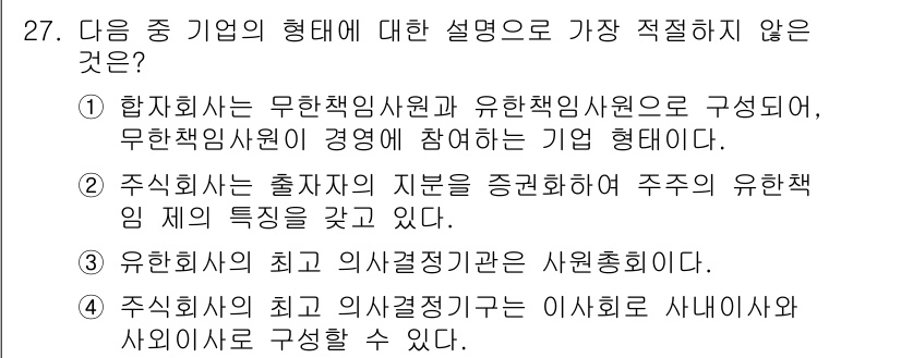 비서_2급 2019년 27번 - . 주식회사의 최고 의사결정기는 이사회로 사내이사와 사외이사로 구성될 수... 에 관한 핵심 기출문제